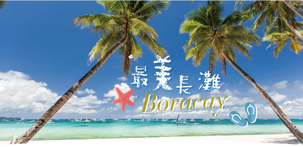 最美長灘～悠閒五日--宿霧太平洋航空