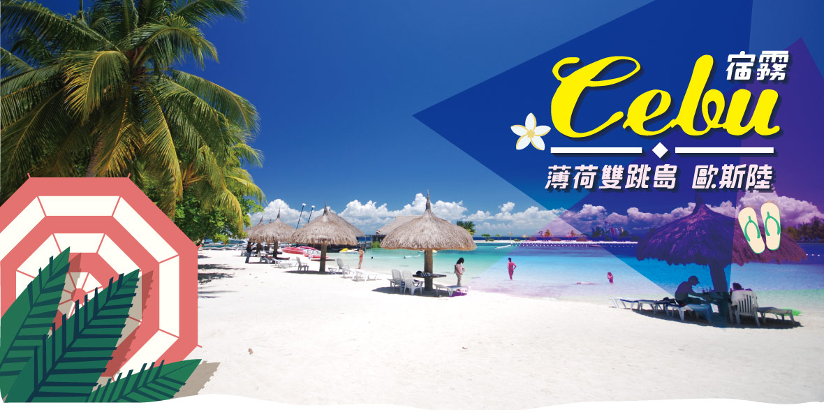 宿霧～鯨鯊、沙丁魚、薄荷、雙跳島超值6+1日-2人成行-虎航