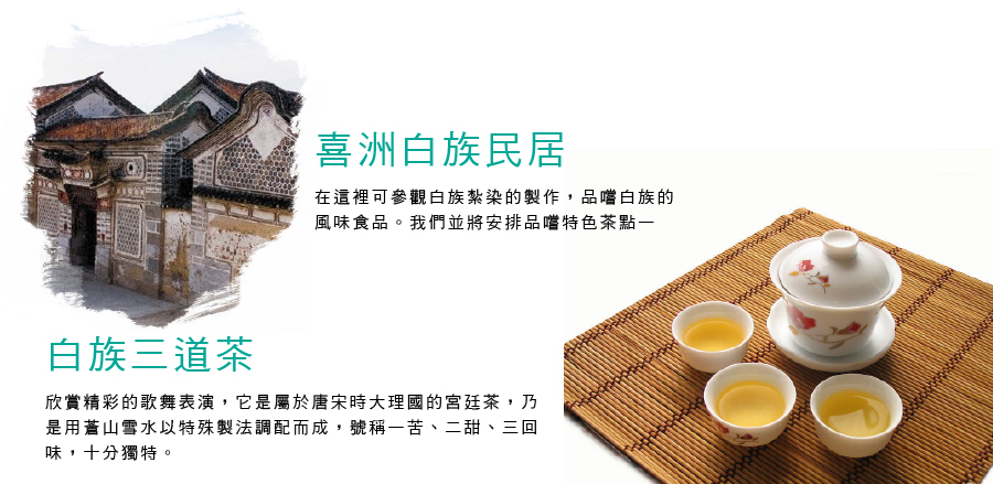 白族民居+三道茶歌舞秀