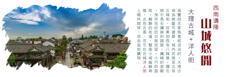 大理古城+洋人街