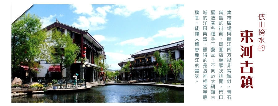 束河古鎮