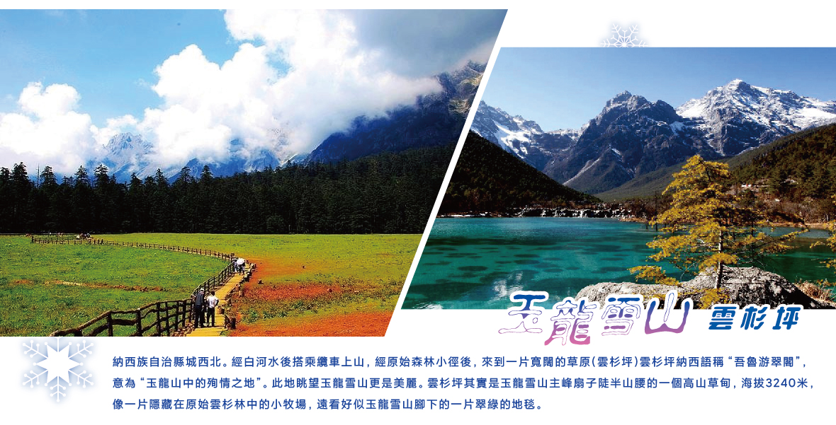 玉龍雪山