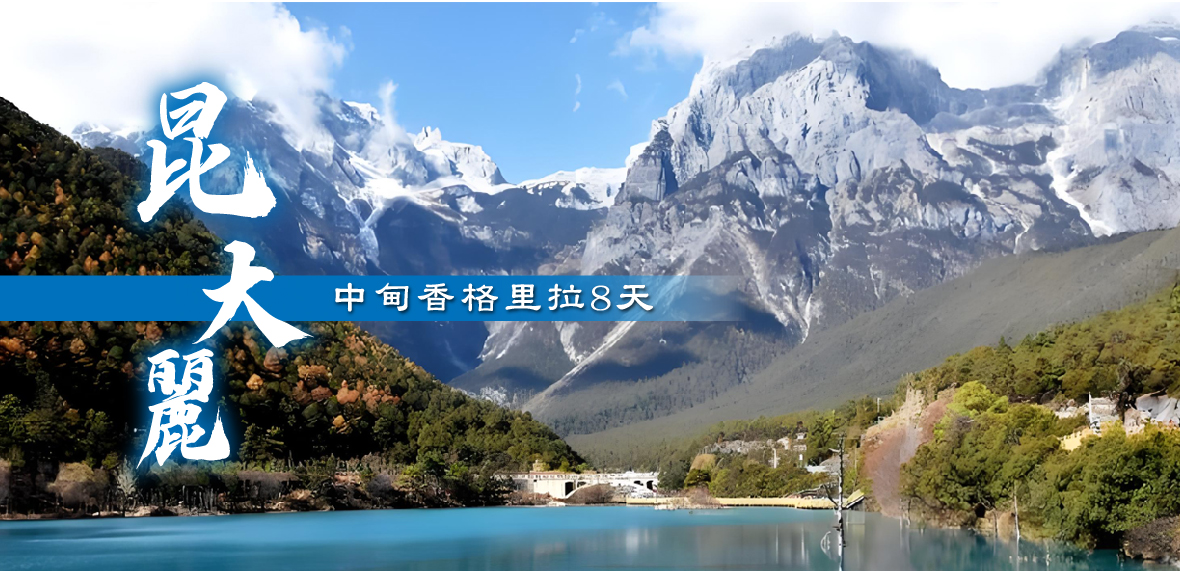 昆明.大理.麗江尊貴8天