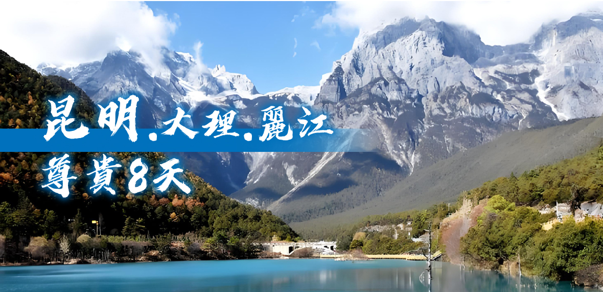 昆明.大里.麗江+瀘沽湖 風情8天