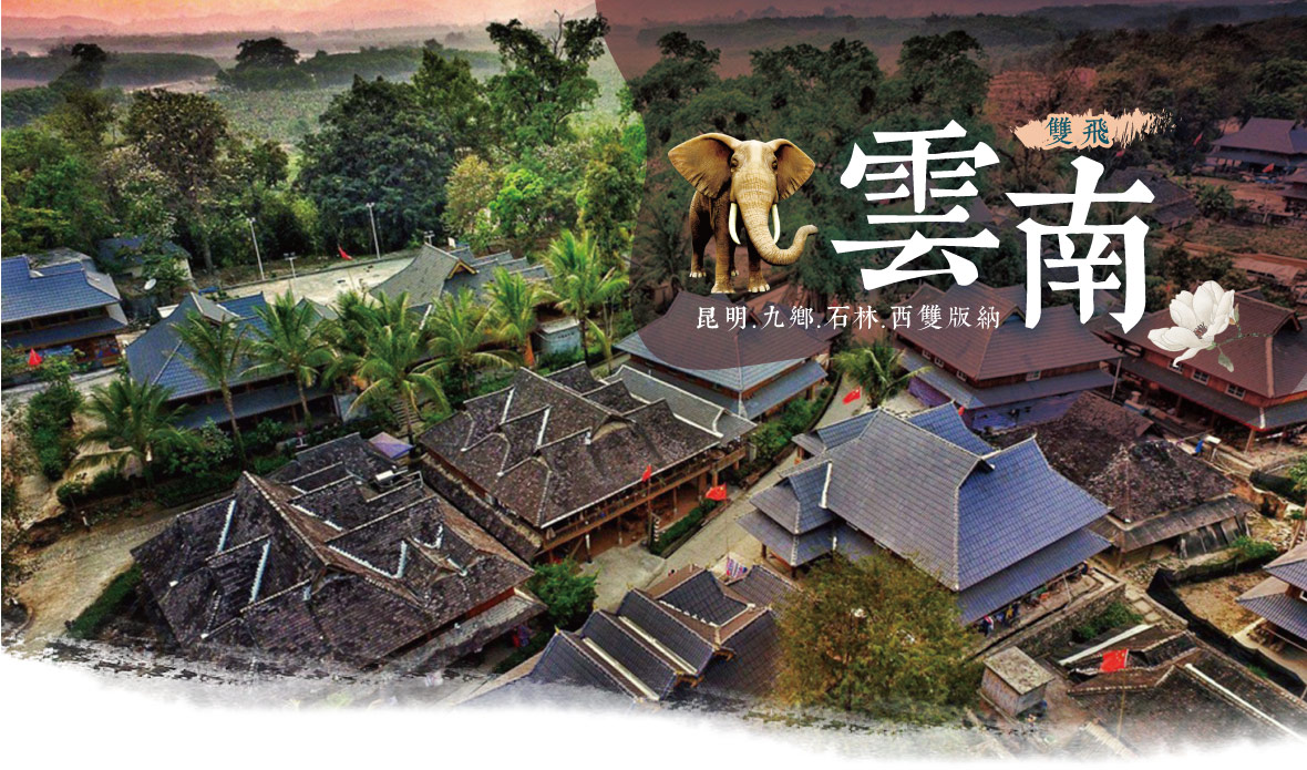 【游遍中國】昆明九鄉石林西雙版納雙飛八天