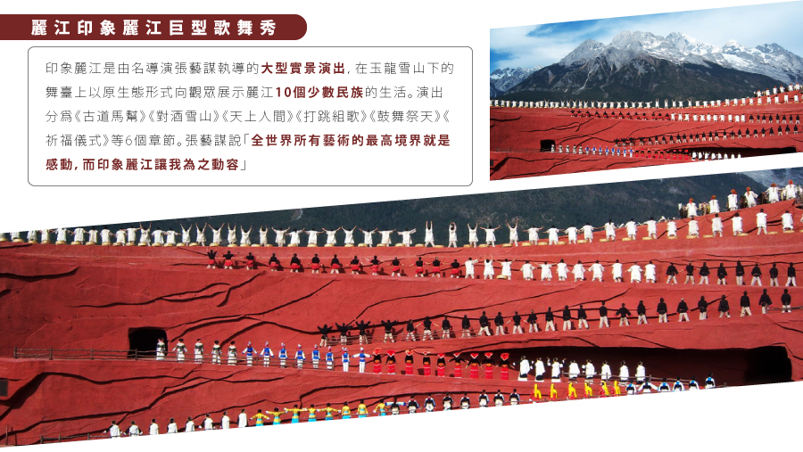 印象麗江秀 雲南映象秀