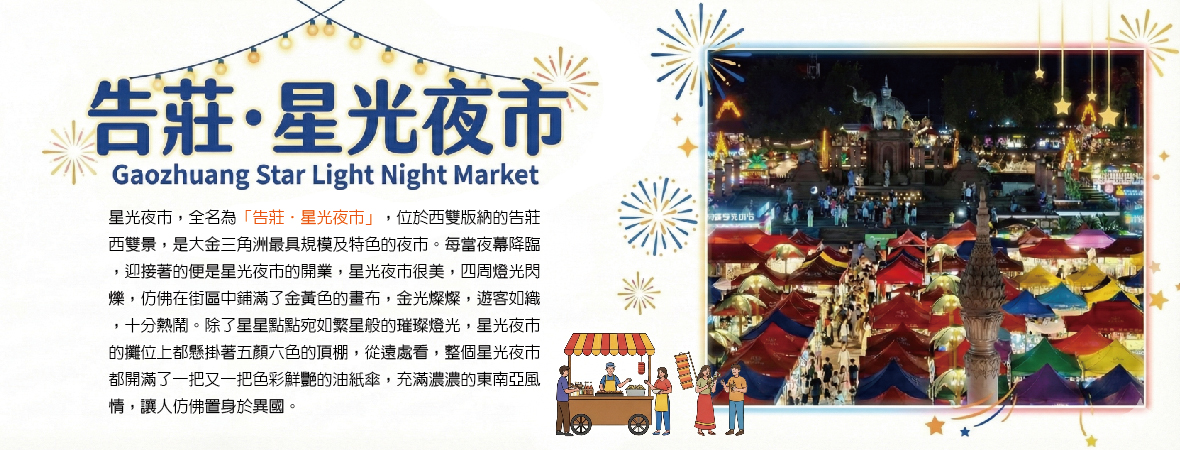 告莊·星光夜市