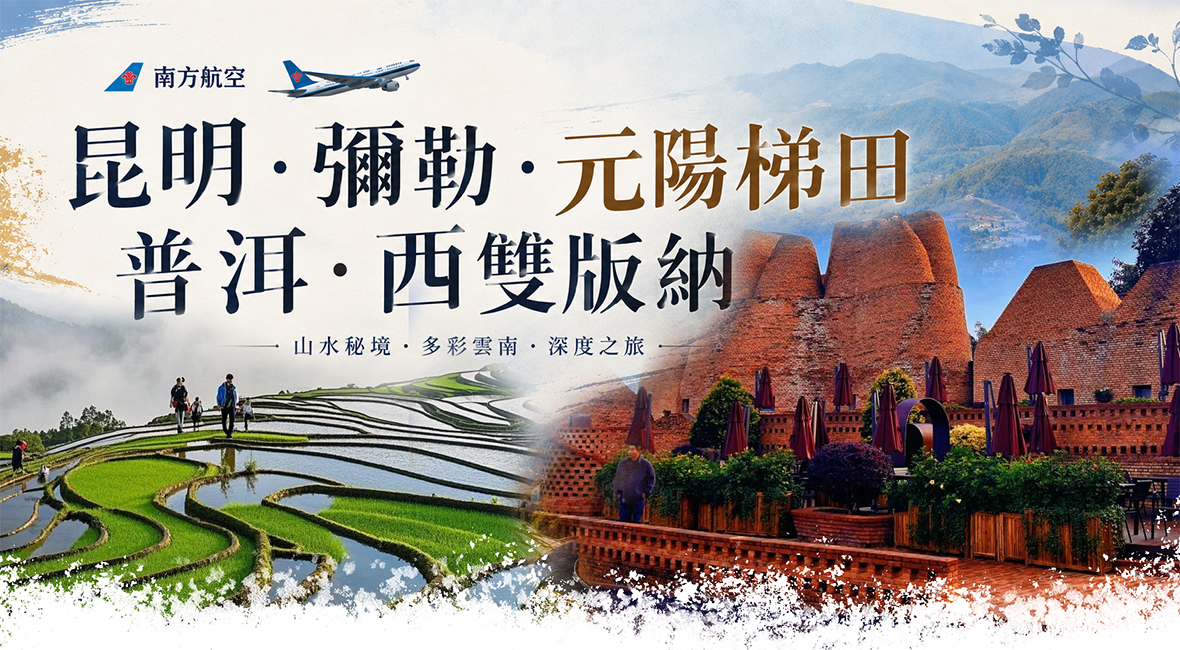南方航空💠昆明.彌勒.元陽梯田.普洱.西雙版納 8+1天CZ