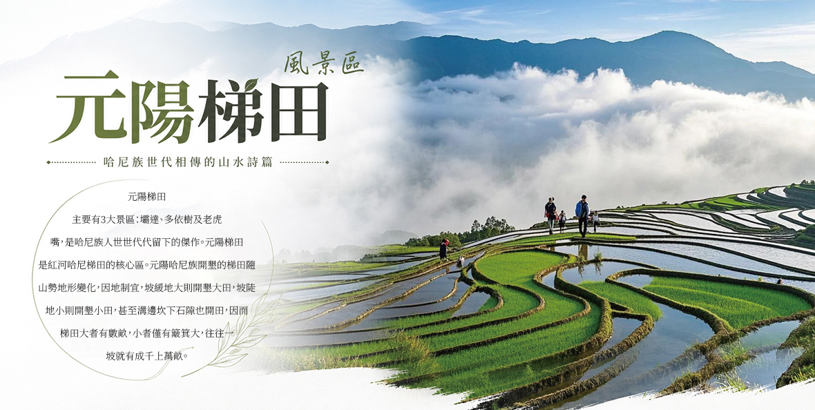 元陽梯田風景區