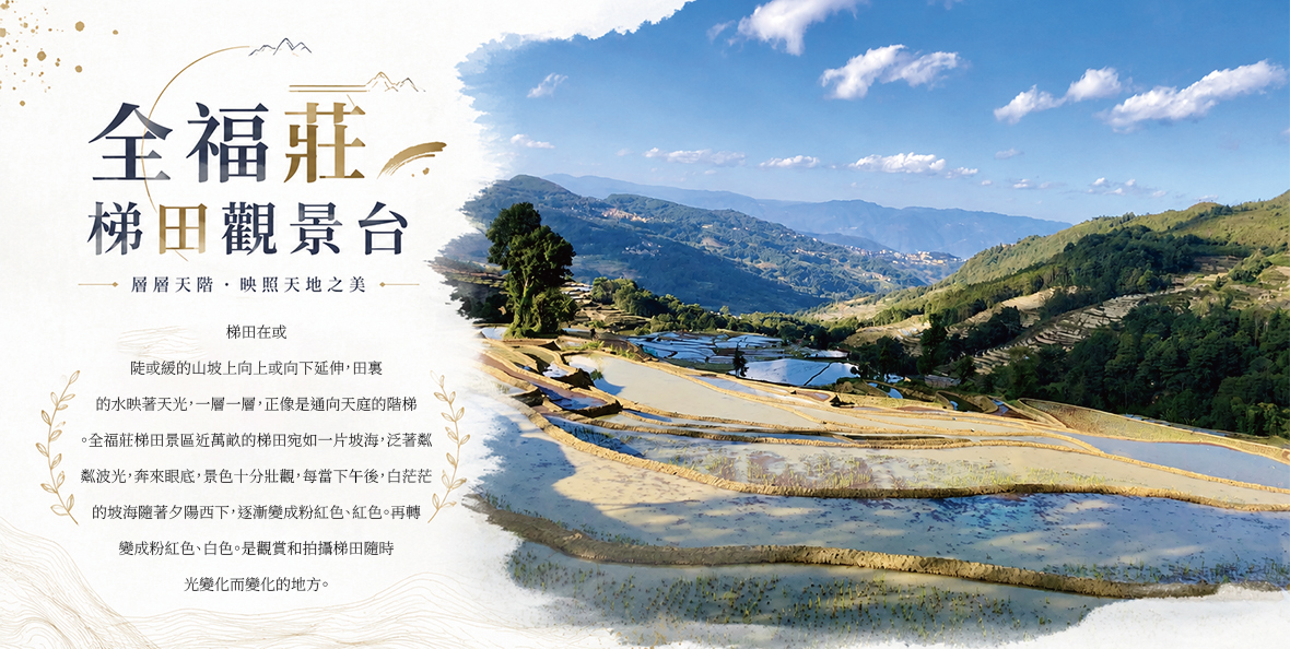 全福莊梯田觀景台