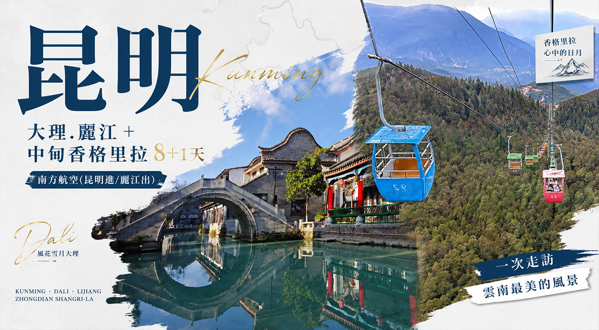 南方航空💠昆明.大理.麗江+中甸香格里拉 8+1天