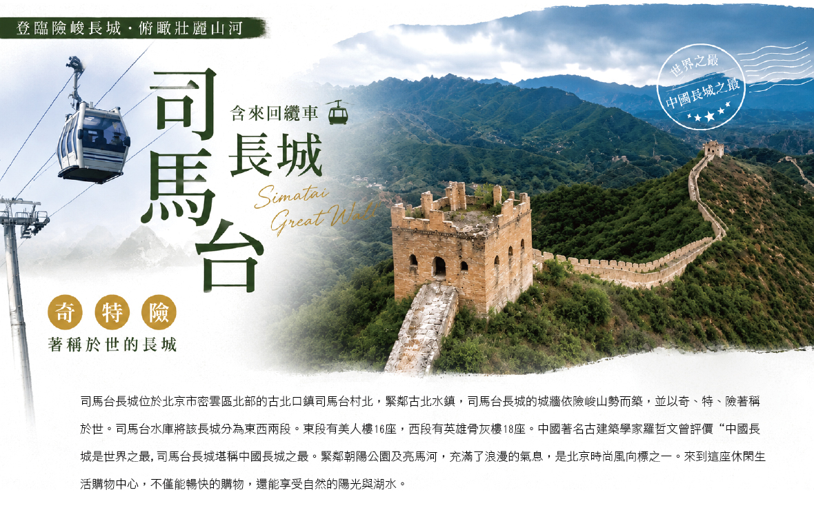 司馬台長城