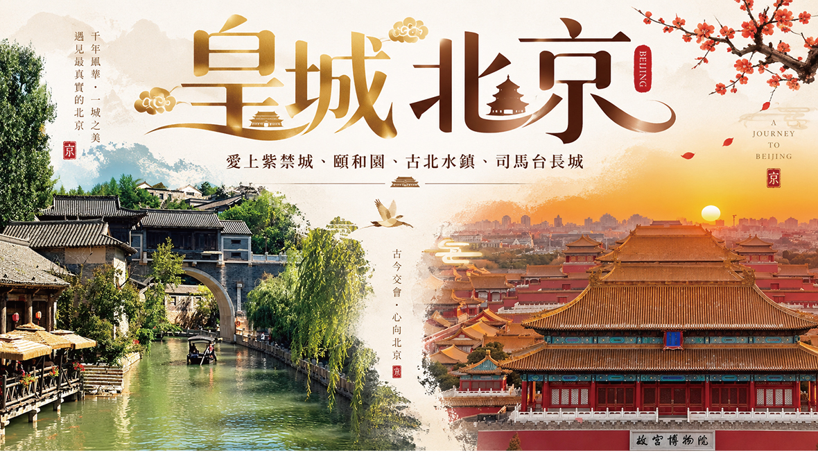 皇城北京~愛上紫禁城、頤和園、古北水鎮、司馬台長城6天HU