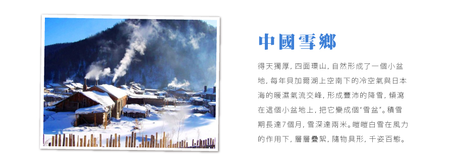 雪鄉