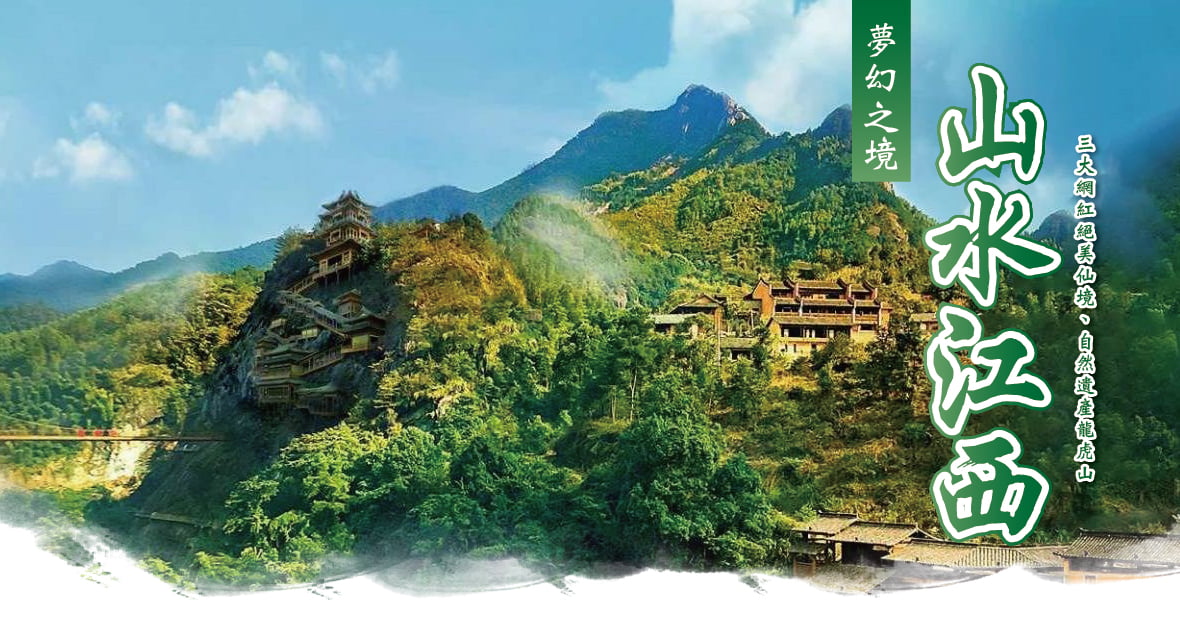 夢幻之境~山水江西8天自由行BR~三大網紅絕美仙境、自然遺產龍虎山