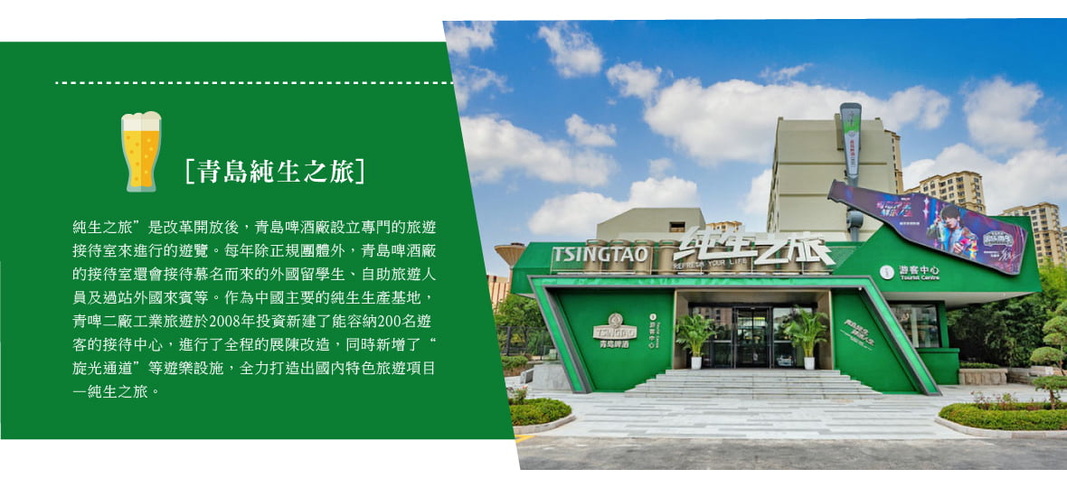 青島純生之旅