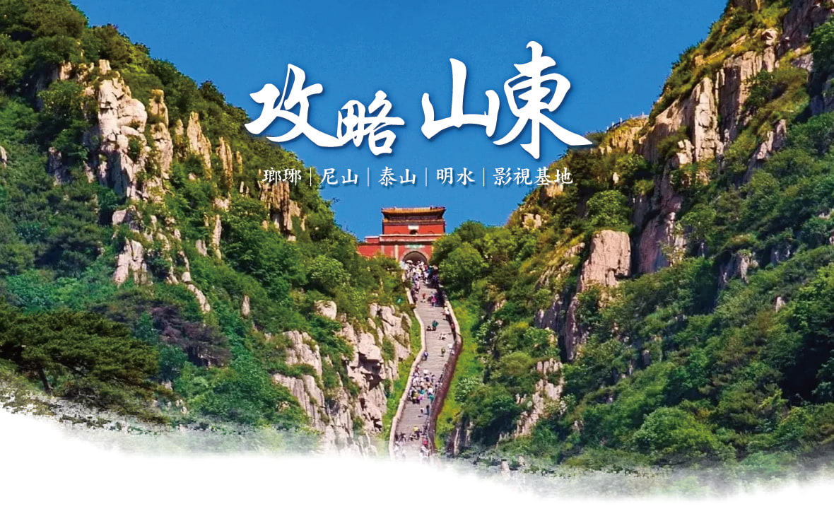 攻略山東8天~瑯琊.尼山.泰山. 明水.影視基地