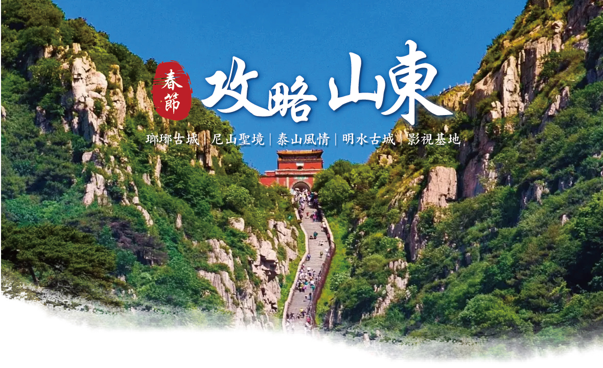 春節攻略山東8天~瑯琊.尼山.泰山. 明水.影視基地