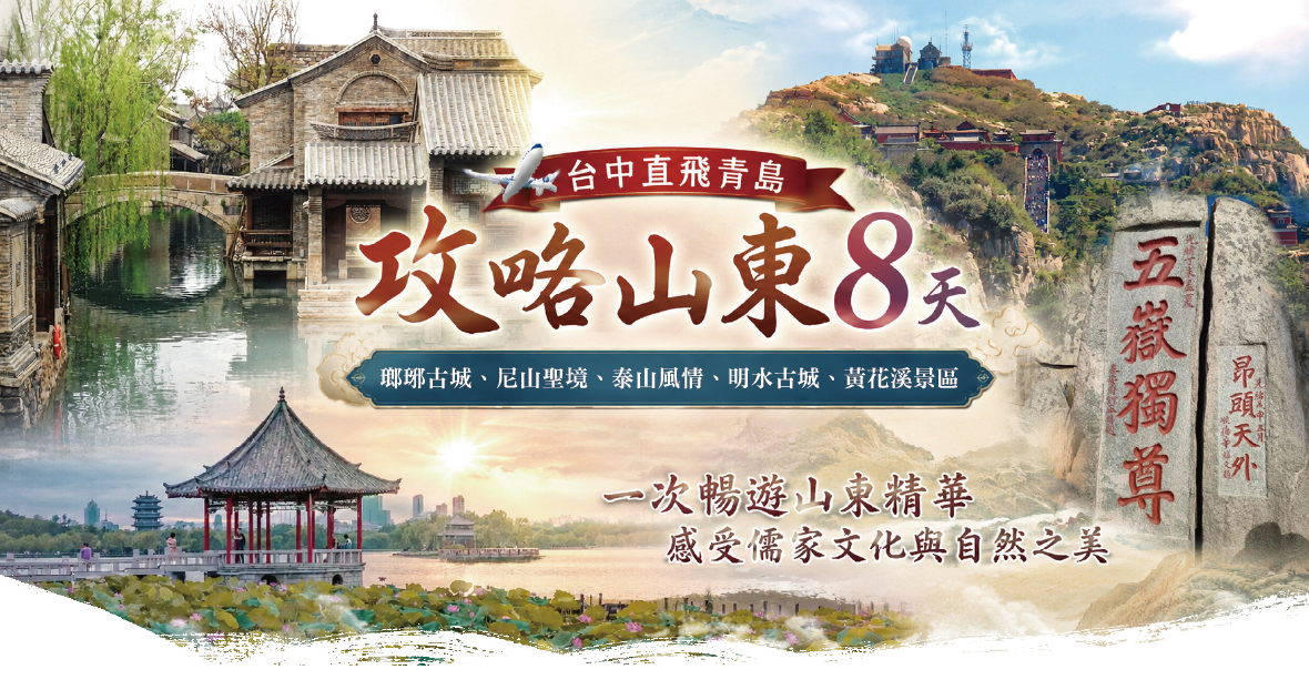 攻略山東8天(台中直飛青島)