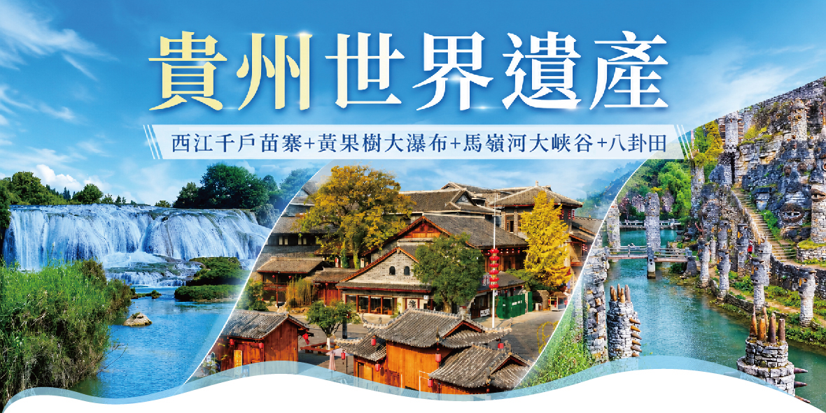 貴州世界遺產8天BR