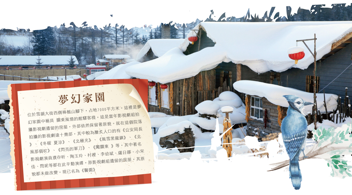 雪鄉 夢幻家園