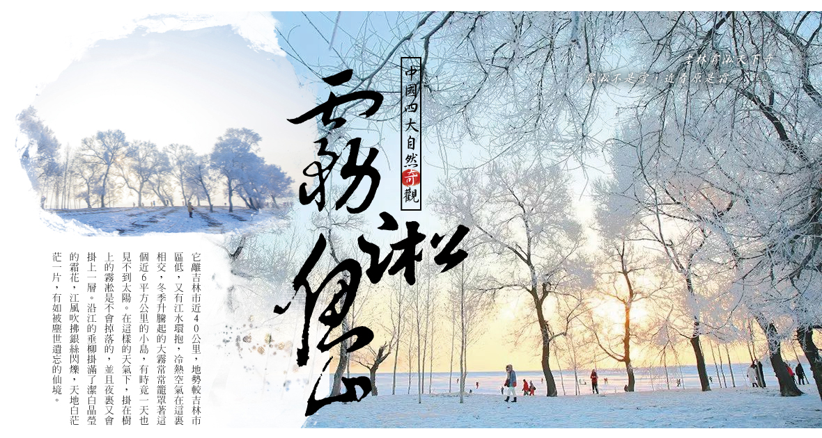 霧凇島：觀霧凇