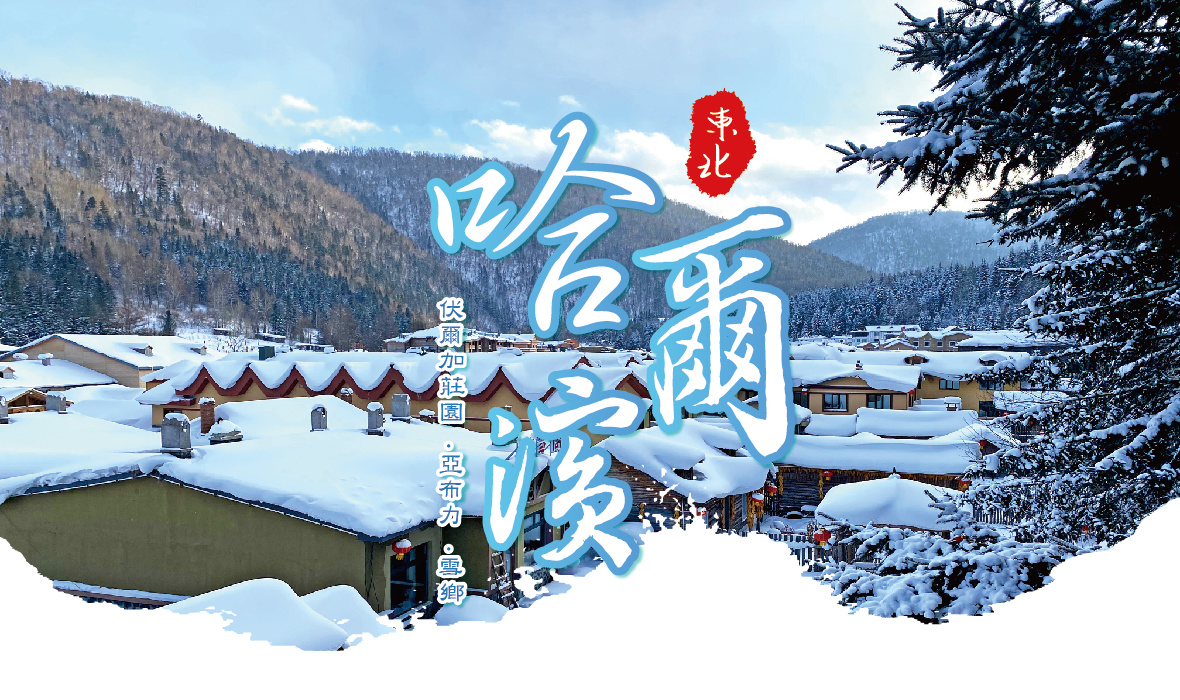 東北哈爾濱
