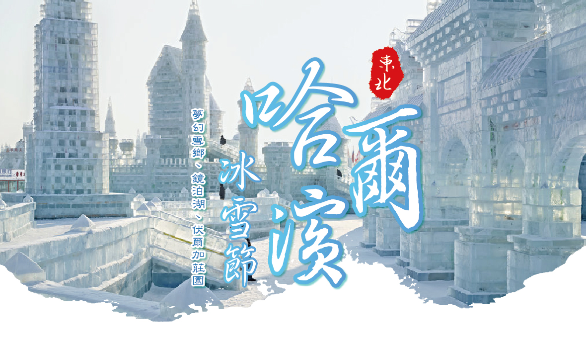 東北哈爾濱冰雪節