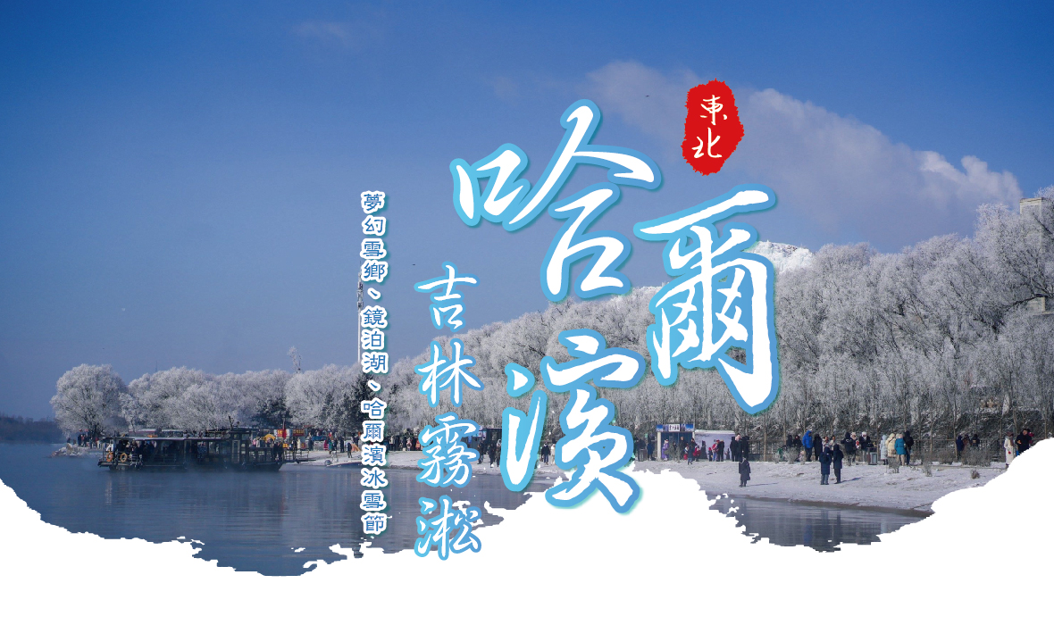 東北哈爾濱冰雪節