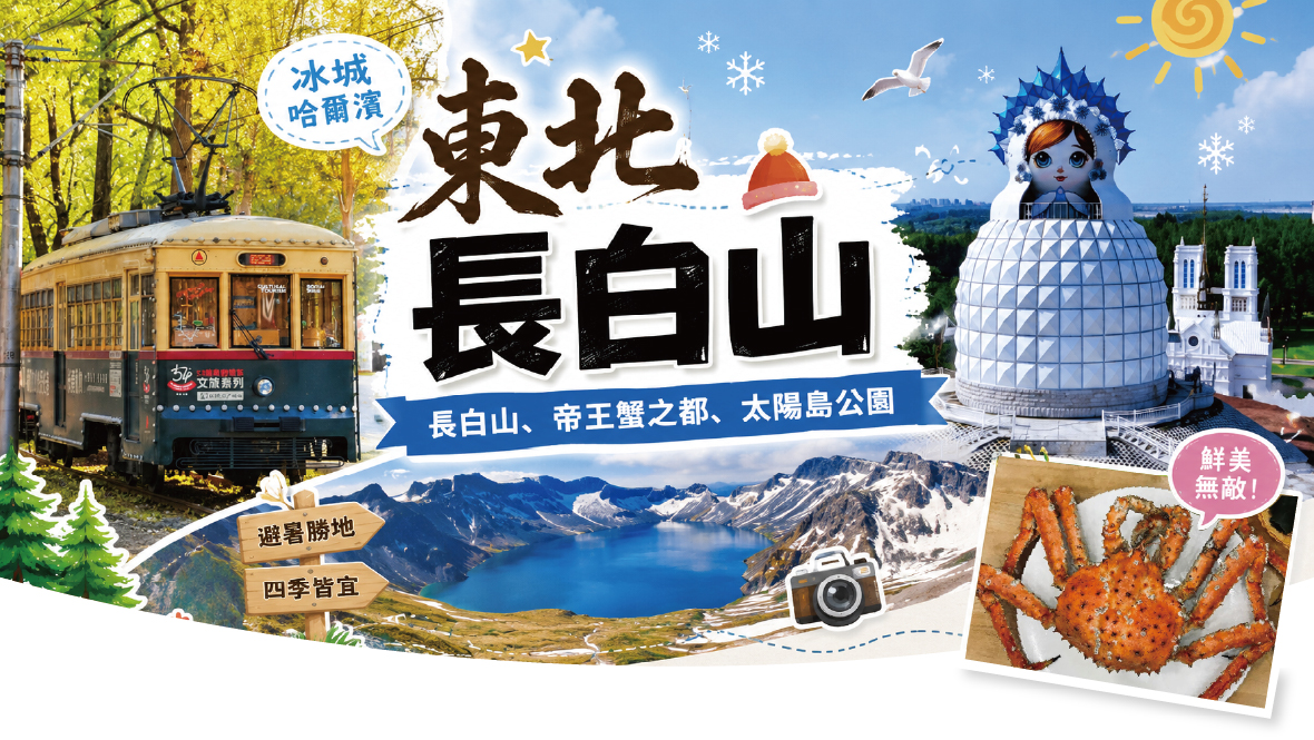 東北哈爾濱、長白山、帝王蟹之都、太陽島公園8天