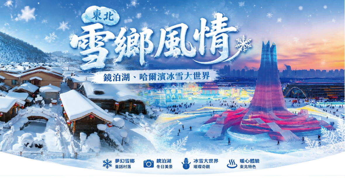 東北雪鄉風情、鏡泊湖、哈爾濱冰雪大世界8天CA