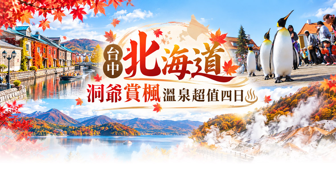 台中北海道洞爺賞楓溫泉超值4日(星宇)