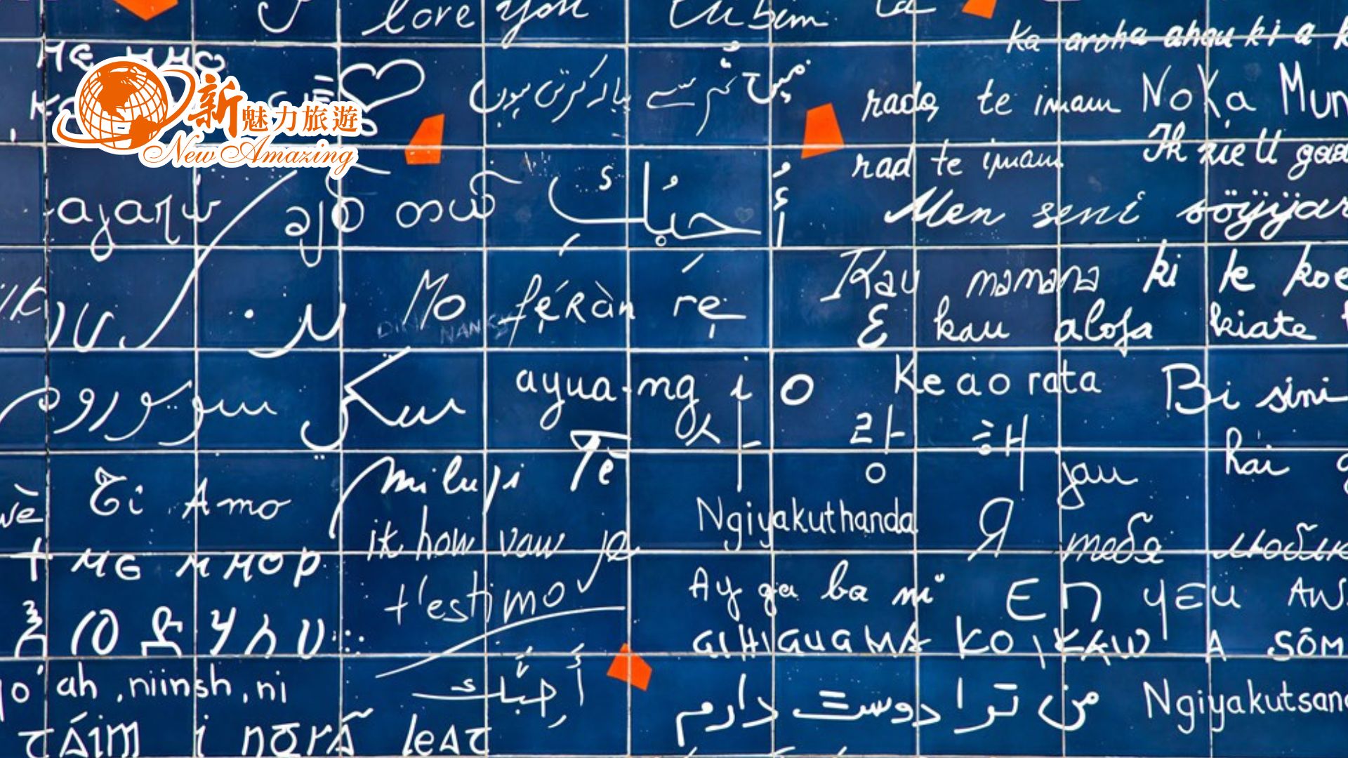 蒙馬特愛牆 Le mur des je t’aime