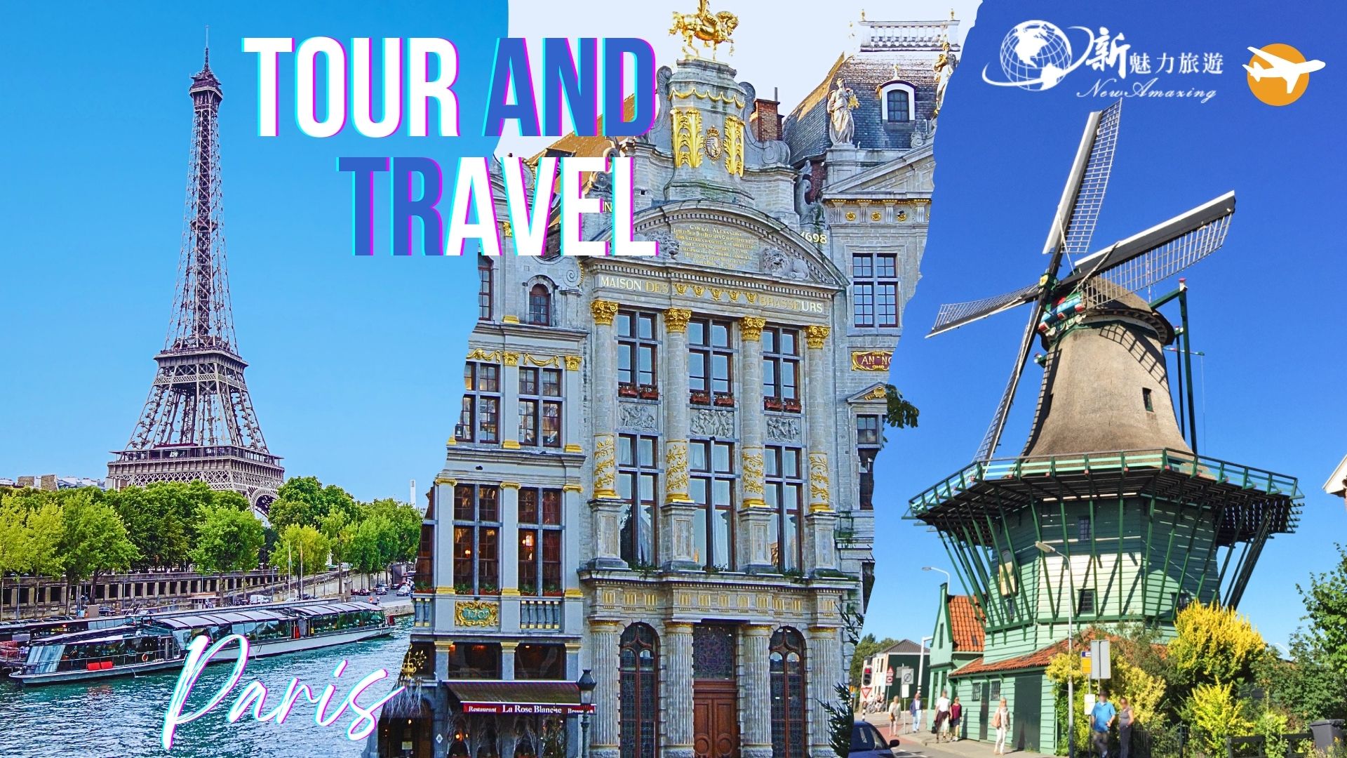 法國巴黎的浪漫、比利時布魯塞爾的幽默、荷蘭阿姆斯特丹的自由探索之旅