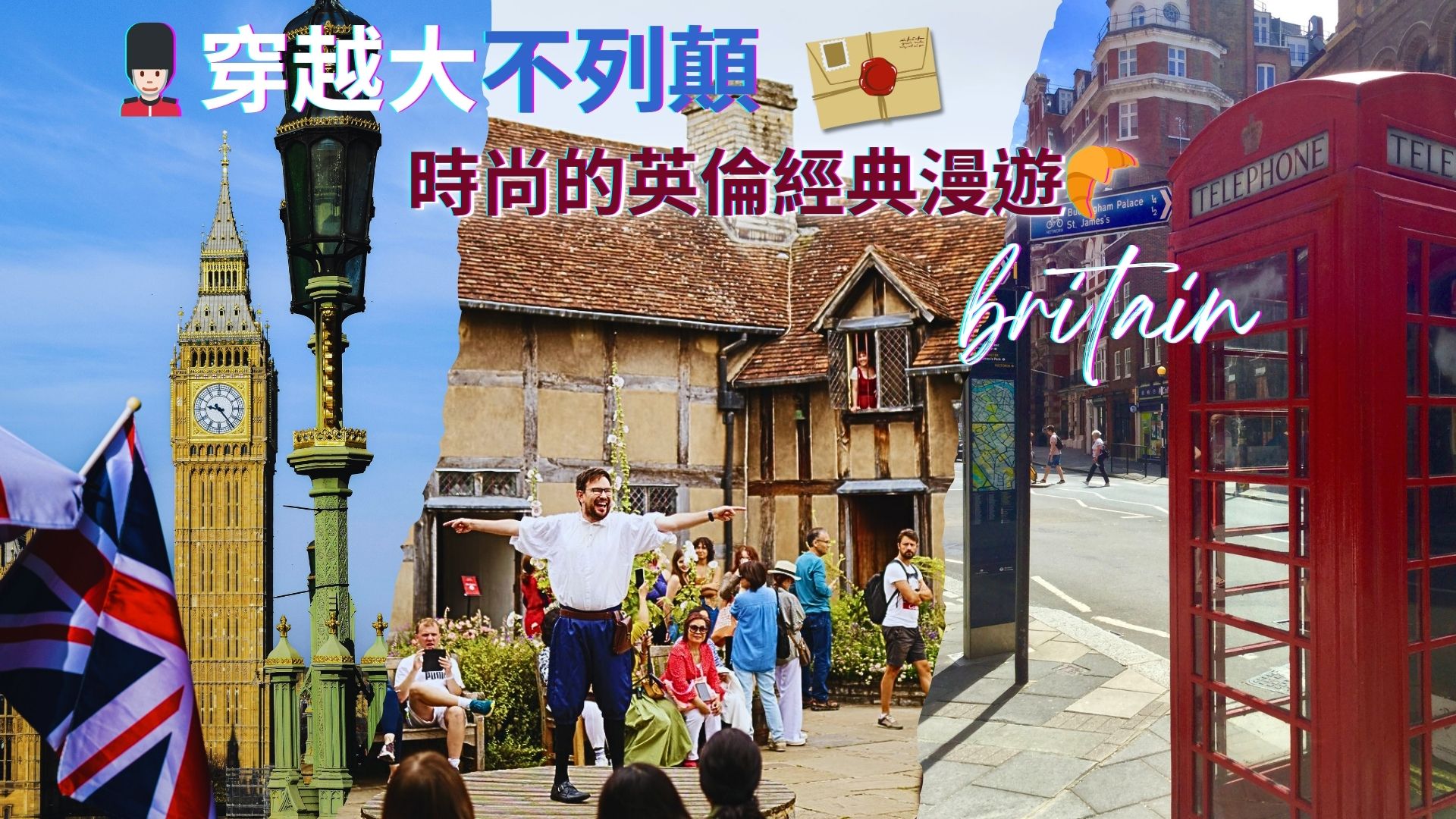 倫敦時尚的英倫經典漫遊