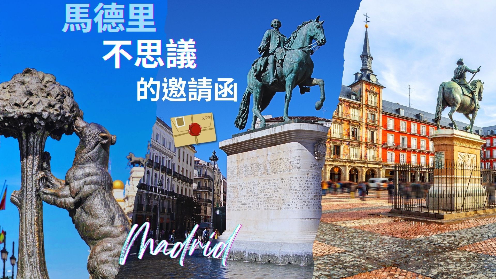 馬德里不思議｜探索西班牙首都的藝術、歷史與美食驚喜