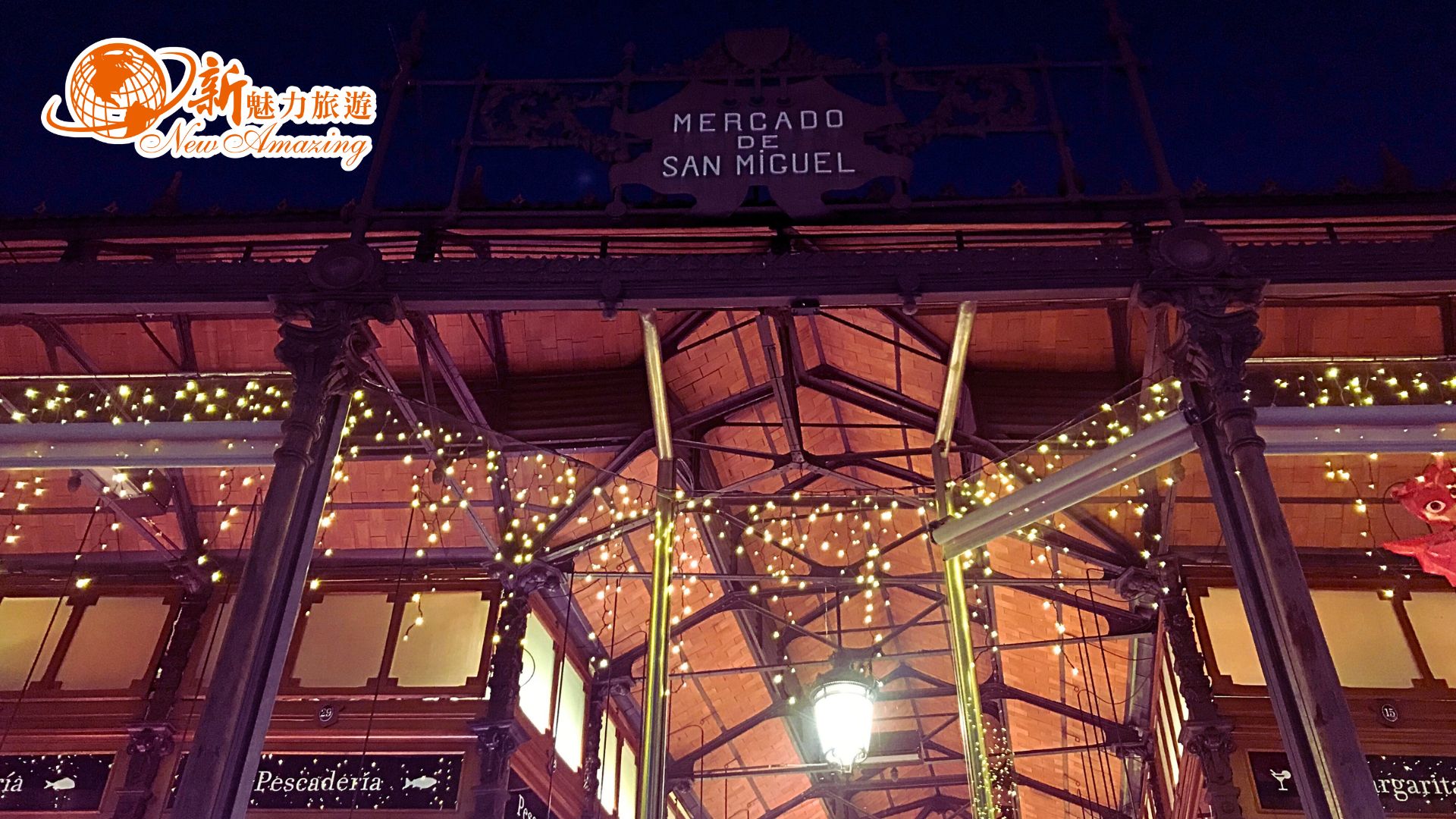 魅力歐洲西班牙馬德里聖米格爾市場 (Mercado de San Miguel)