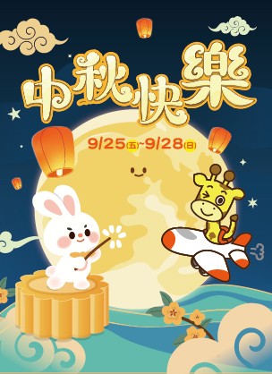 中秋假期