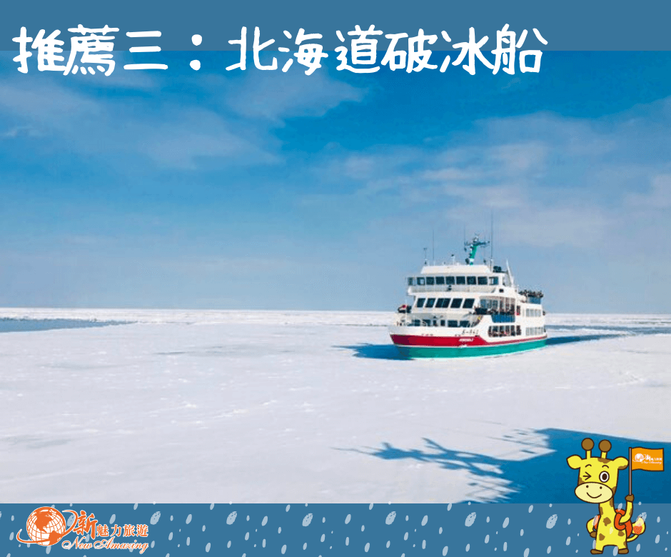 北海道破冰船