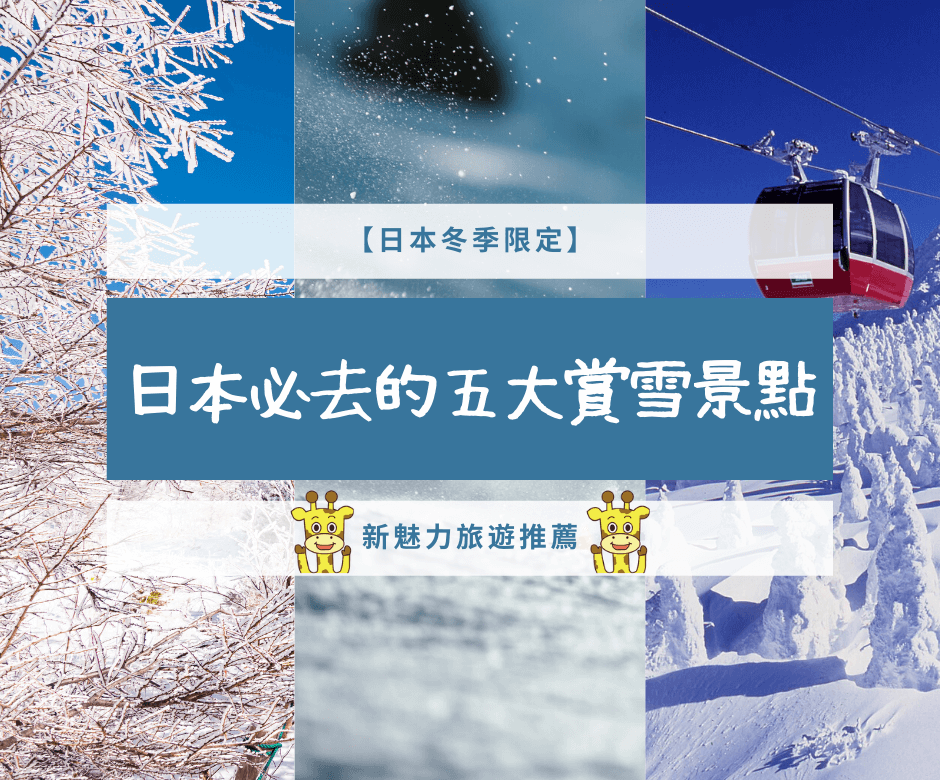 【日本冬季限定定】2020日本必去的五大賞雪景點