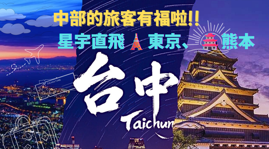 星宇航空台中直飛宮古島東京熊本