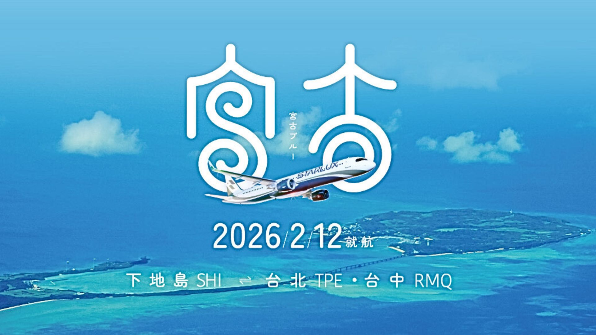 星宇航空台中直飛宮古島東京熊本