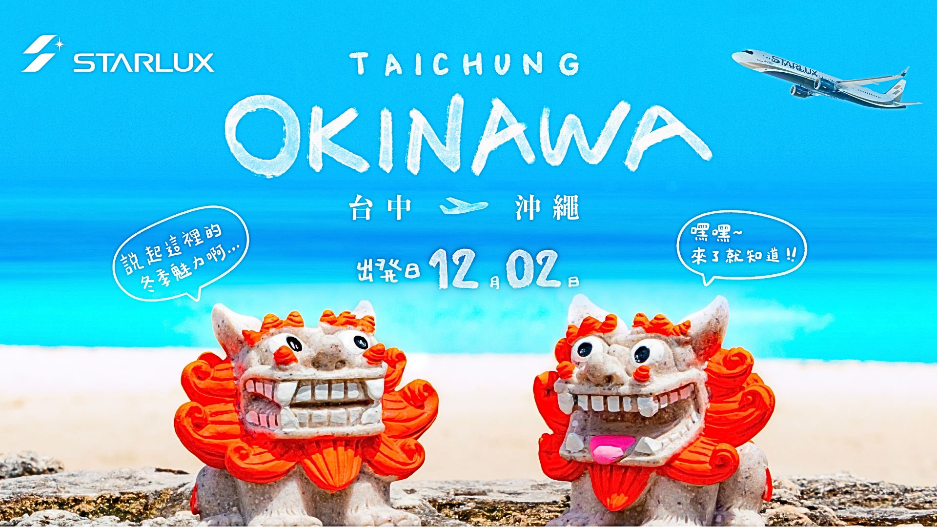 星宇航空台中直飛宮古島東京熊本