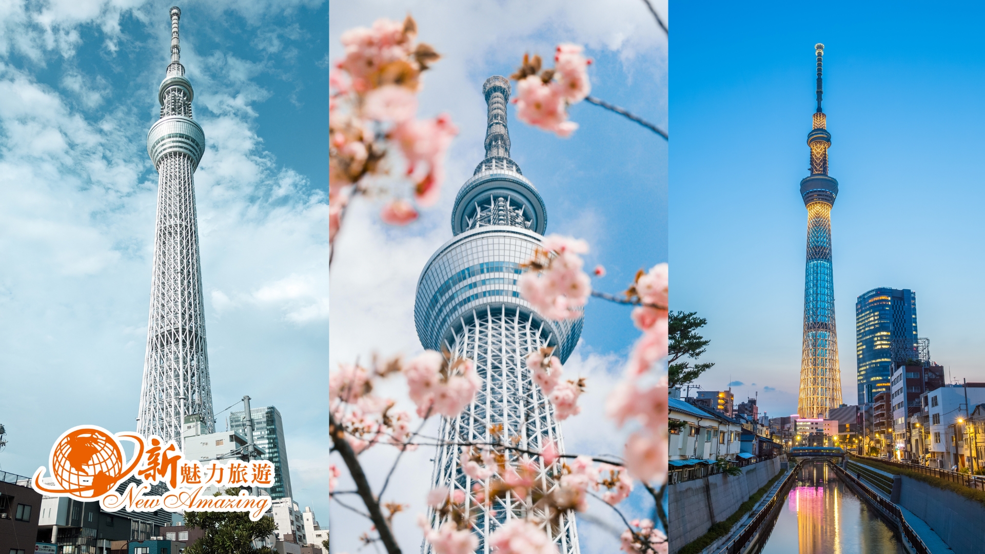 東京晴空塔(Tokyo Skytree)是日本最高的地標塔也是世界第一高塔