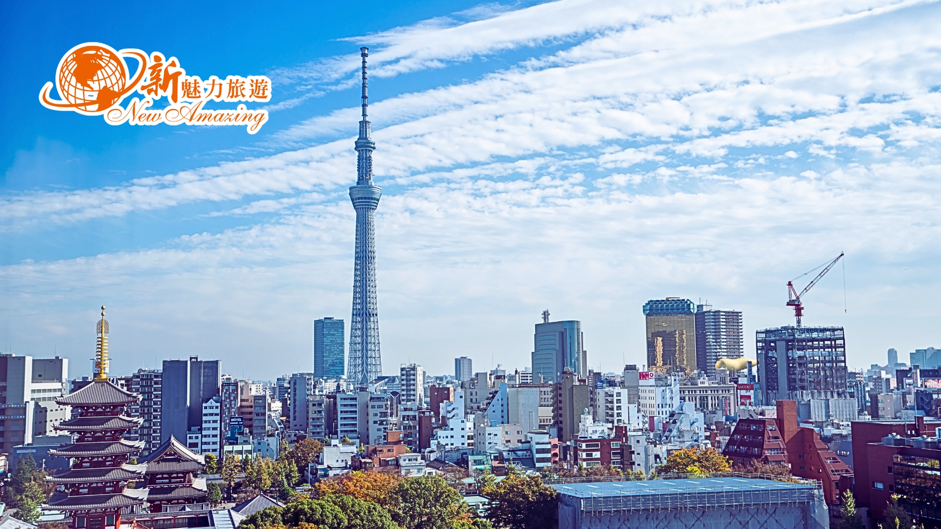 東京晴空塔(Tokyo Skytree)為世界第一的高塔建築,別稱新東京鐵塔