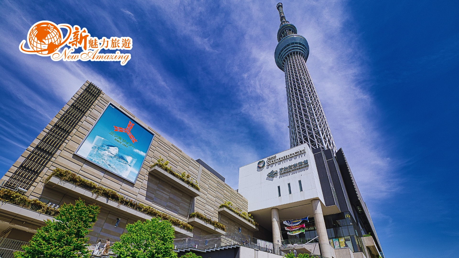 東京晴空街道Tokyo Solamachi