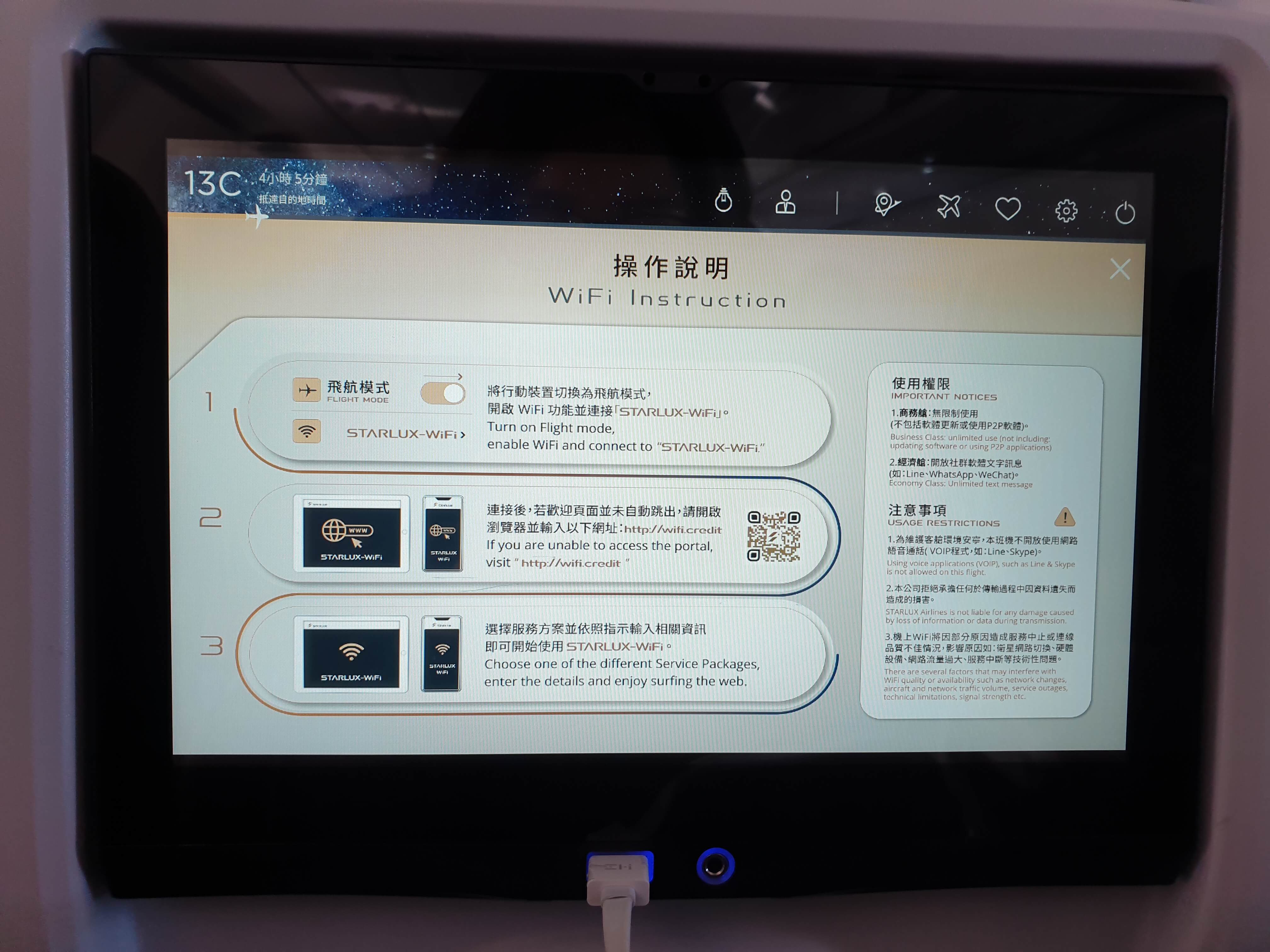 星宇航空機上免費wifi
