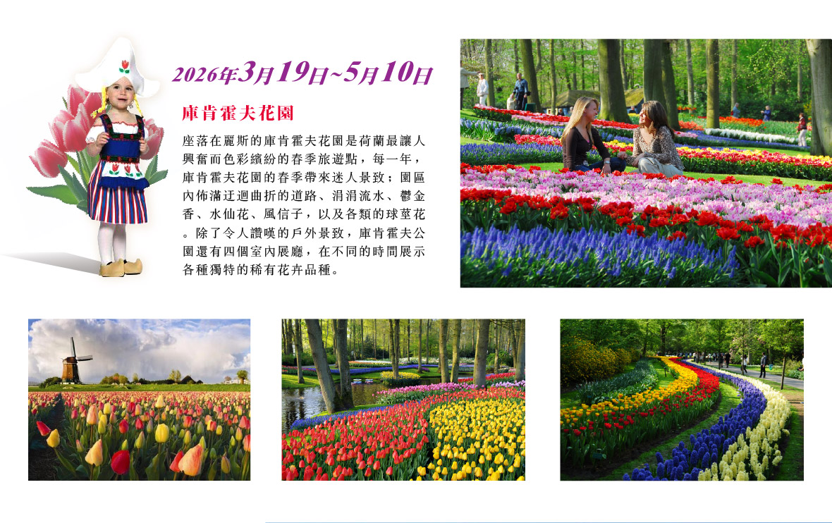 庫肯霍夫鬱金香花園Keukenhof