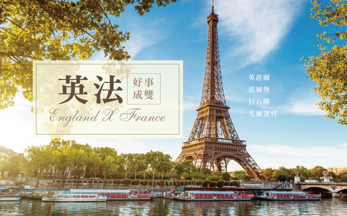 魅力歐洲～英法好事成雙10日-英莊園.法城堡.巨石陣.凡爾賽宮