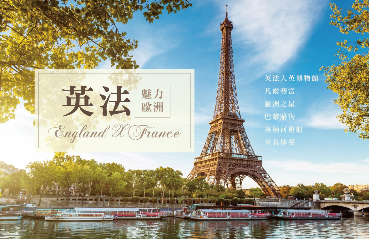魅力歐洲~英法大英博物館．凡爾賽宮．歐洲之星．巴黎購物．塞納河遊船．米其林餐10日(雙點進出)